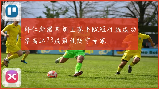 拜仁新援布朗上赛季欧冠对抗成功率高达73成最佳防守专家