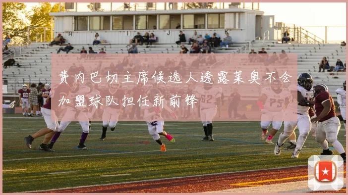 费内巴切主席候选人透露莱奥不会加盟球队担任新前锋