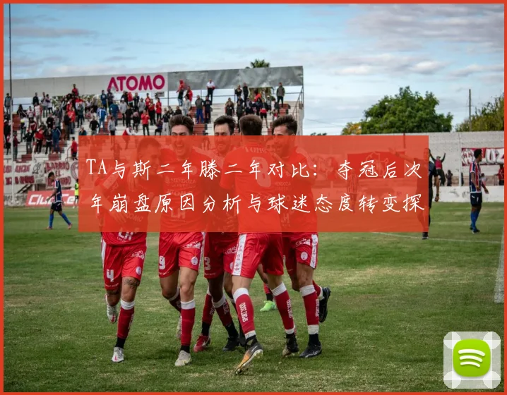 TA与斯二年滕二年对比：夺冠后次年崩盘原因分析与球迷态度转变探讨