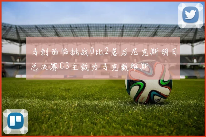 马刺面临挑战0比2落后尼克斯明日总决赛G3主裁为马克戴维斯
