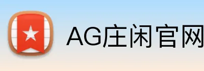 AG庄闲官网 Logo
